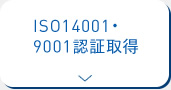 ISO14001・9001認証取得