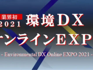 「2021環境DXオンラインEXPO」出展